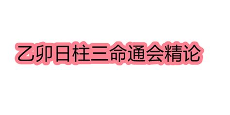 乙巳日主|乙巳日柱三命通会论命 乙巳日柱三命通会详解